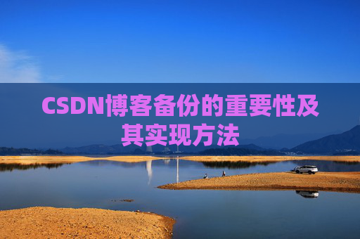 CSDN博客备份的重要性及其实现方法